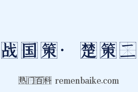 战国策·楚策二是什么意思的图片